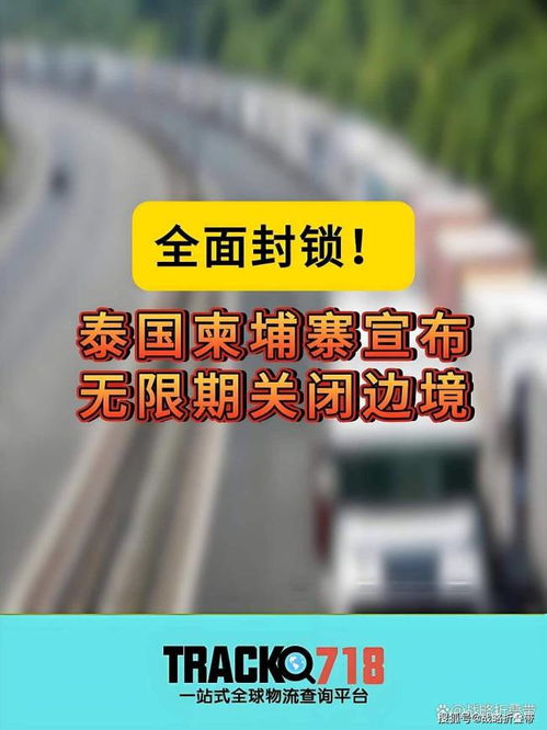 泰柬外交關(guān)系急劇惡化 互逐大使與邊境沖突下的外交崩盤與國內(nèi)貿(mào)易影響